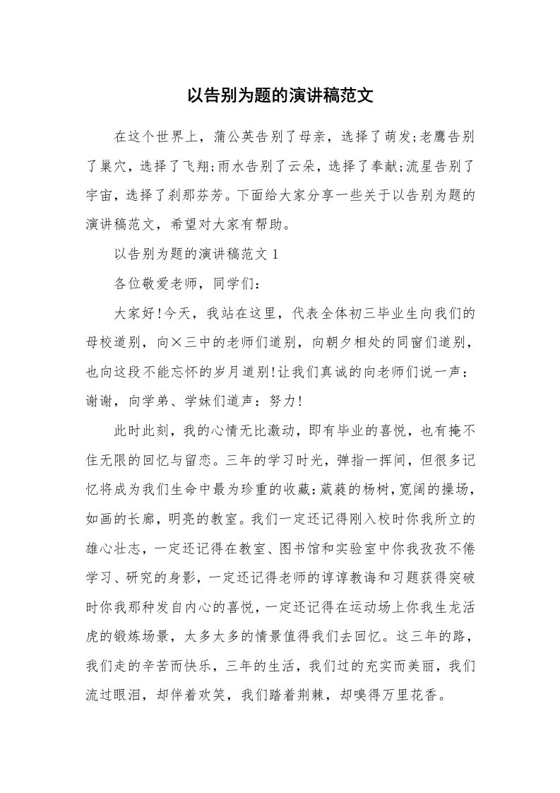 以告别为题的演讲稿范文