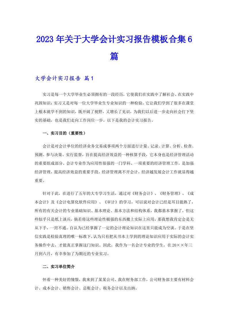 关于大学会计实习报告模板合集6篇