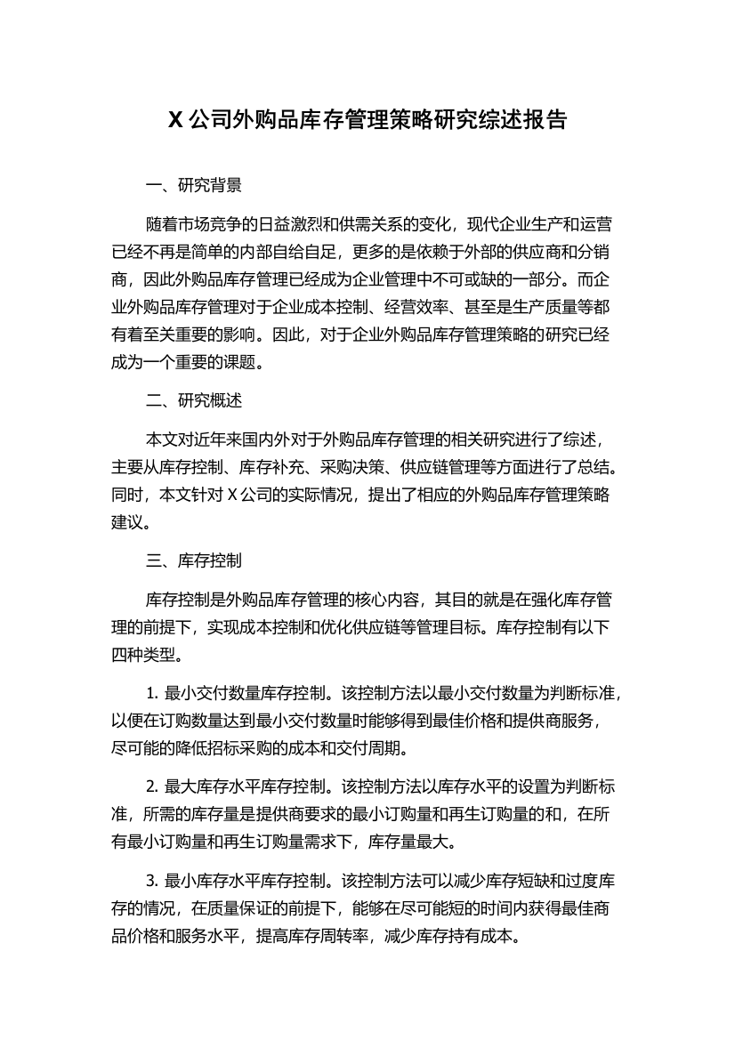 X公司外购品库存管理策略研究综述报告