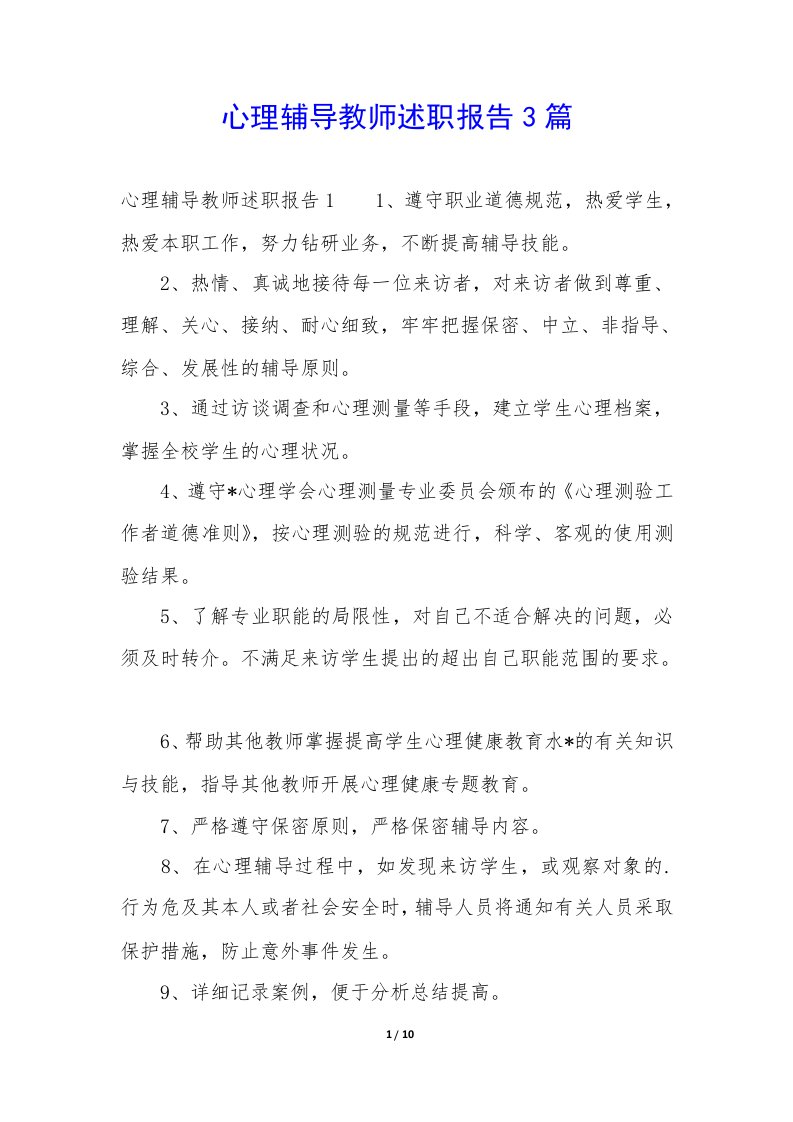 心理辅导教师述职报告3篇