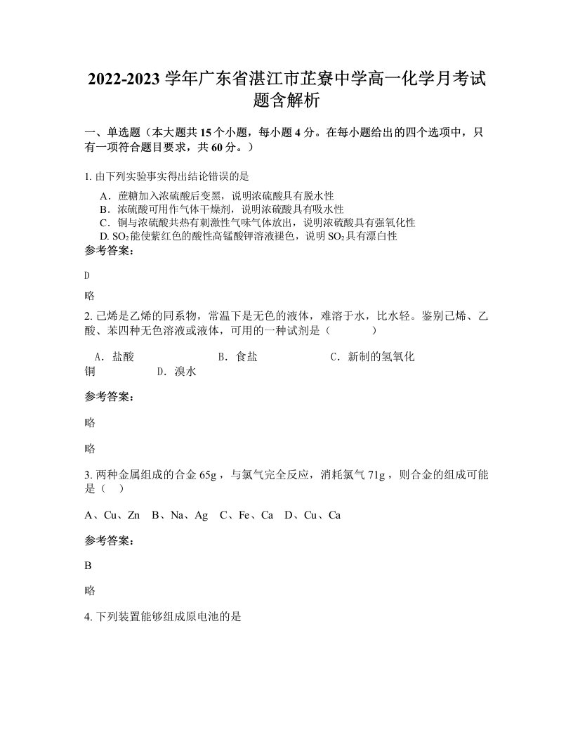 2022-2023学年广东省湛江市芷寮中学高一化学月考试题含解析