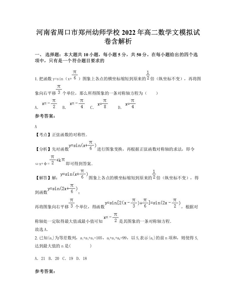 河南省周口市郑州幼师学校2022年高二数学文模拟试卷含解析