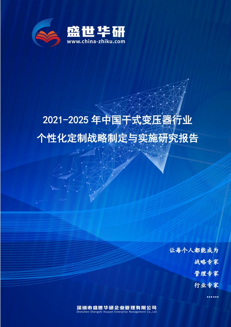 2021-2025年中国干式变压器行业个性化定制战略制定与实施研究报告