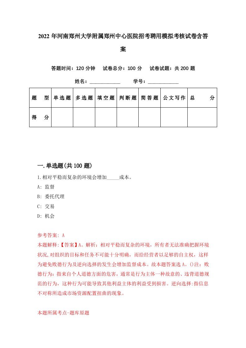 2022年河南郑州大学附属郑州中心医院招考聘用模拟考核试卷含答案8