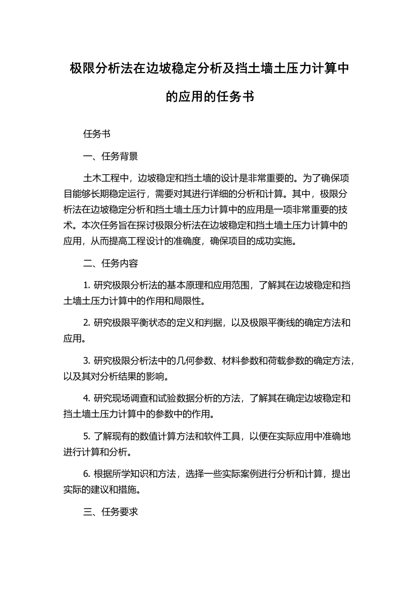 极限分析法在边坡稳定分析及挡土墙土压力计算中的应用的任务书