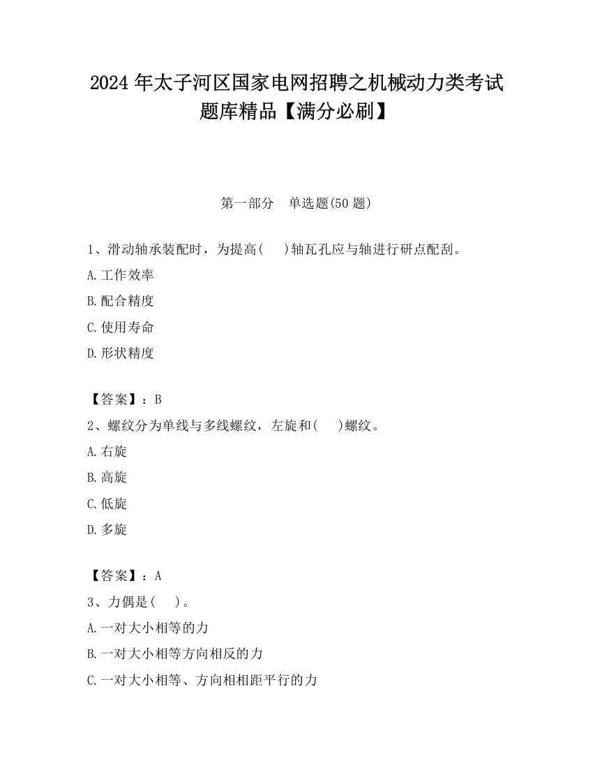 2024年太子河区国家电网招聘之机械动力类考试题库精品【满分必刷】