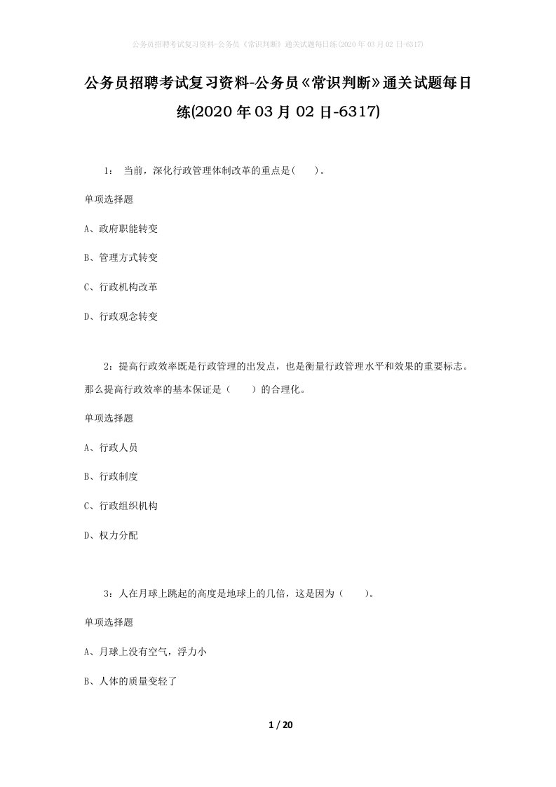 公务员招聘考试复习资料-公务员常识判断通关试题每日练2020年03月02日-6317