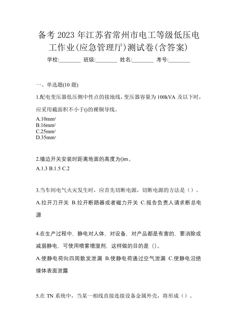 备考2023年江苏省常州市电工等级低压电工作业应急管理厅测试卷含答案