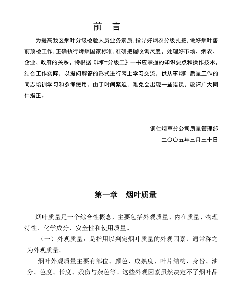 为提高我区烟叶分级检验人员业务素质