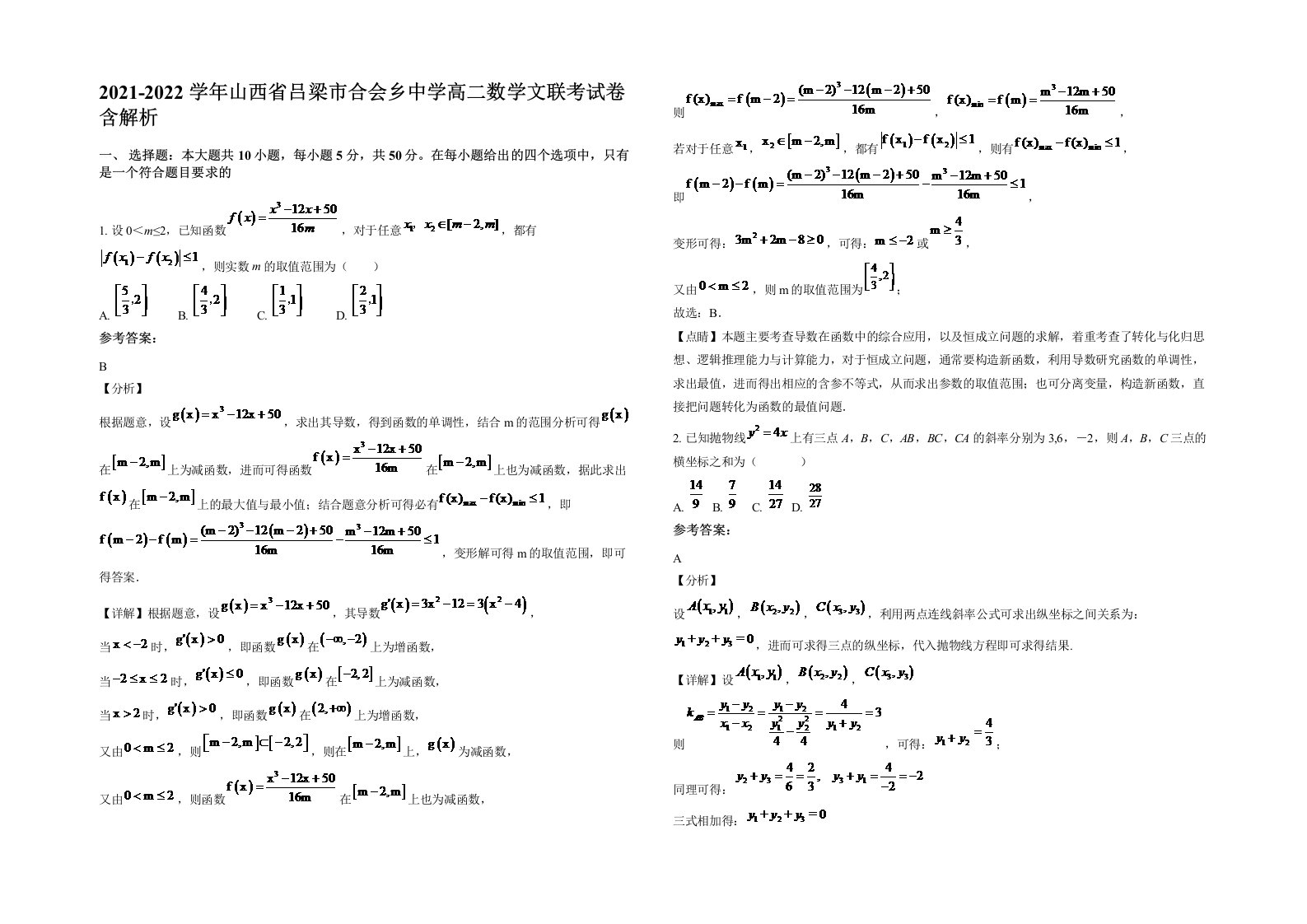 2021-2022学年山西省吕梁市合会乡中学高二数学文联考试卷含解析