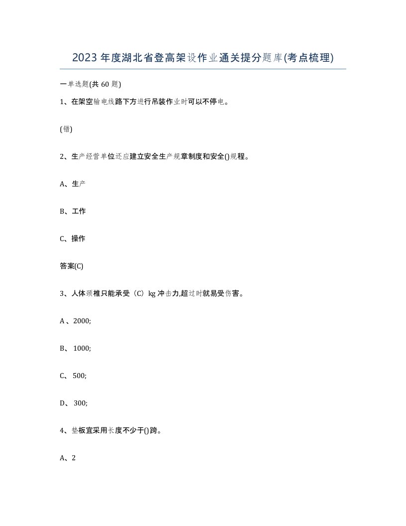 2023年度湖北省登高架设作业通关提分题库考点梳理