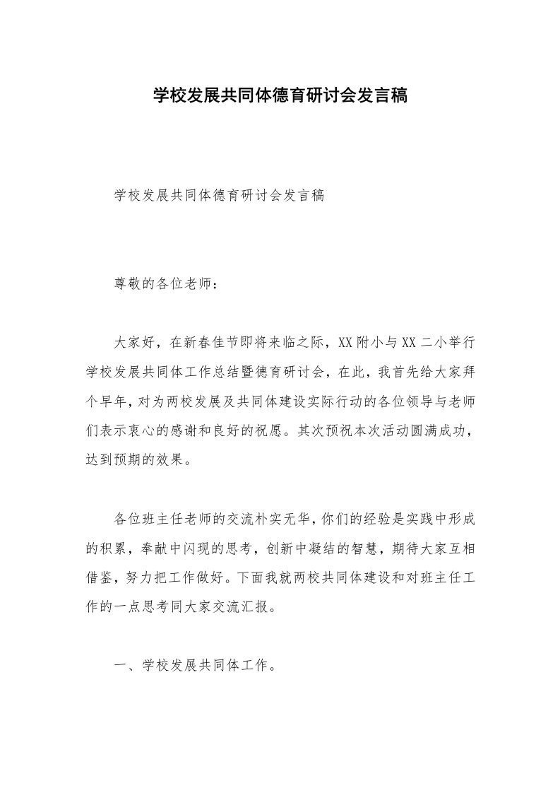 学校发展共同体德育研讨会发言稿