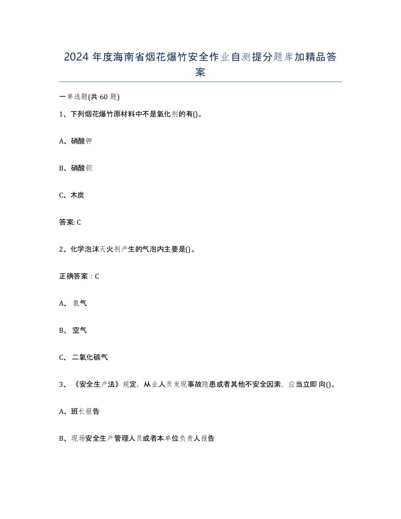 2024年度海南省烟花爆竹安全作业自测提分题库加答案