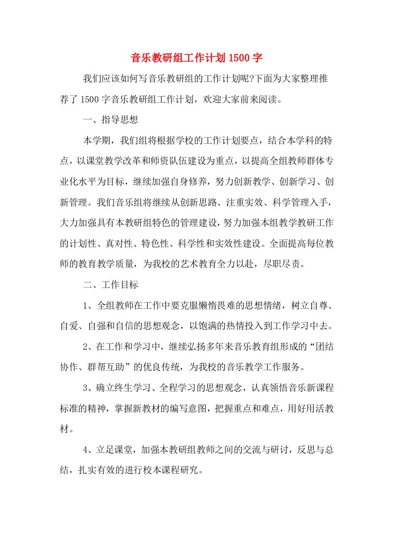 2020年音乐教研组工作计划1500字