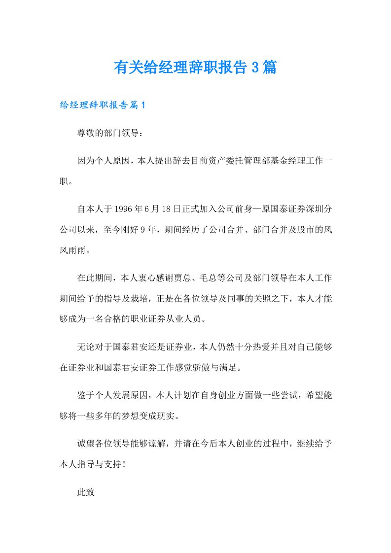 有关给经理辞职报告3篇