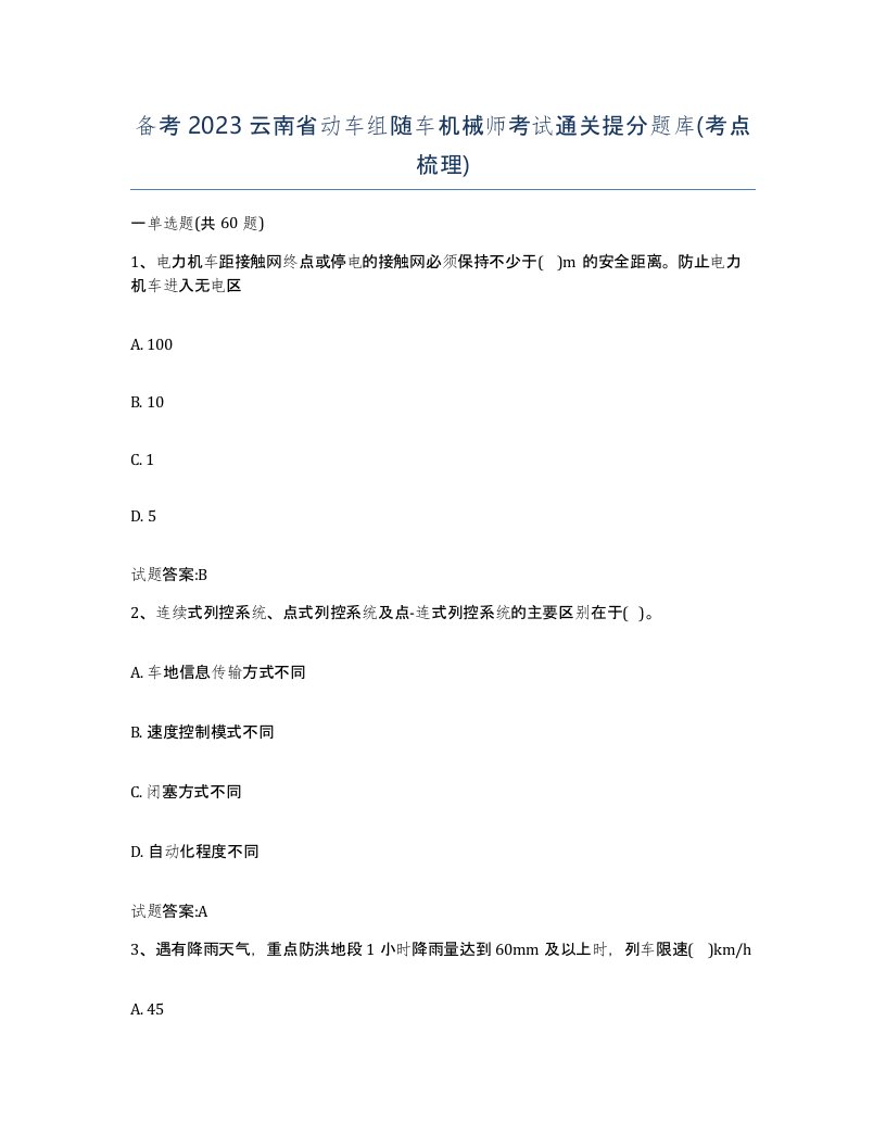 备考2023云南省动车组随车机械师考试通关提分题库考点梳理