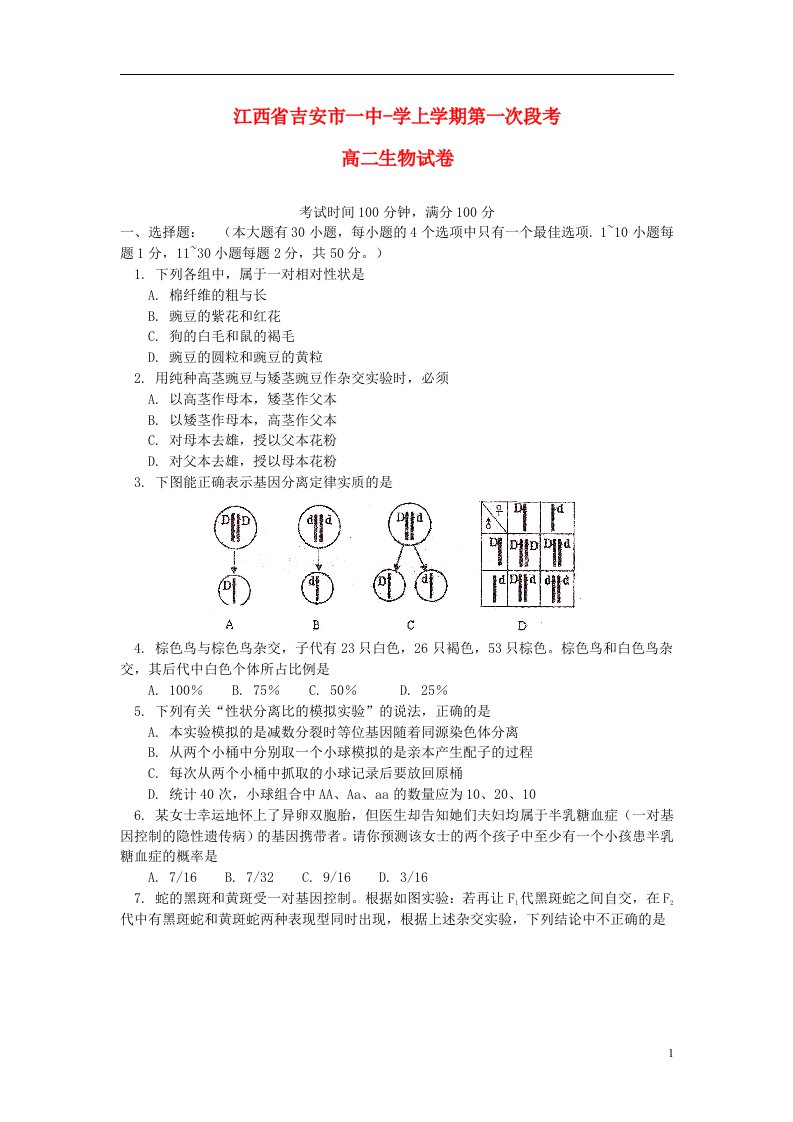 江西省吉安市高二生物上学期第一次段考试题新人教版