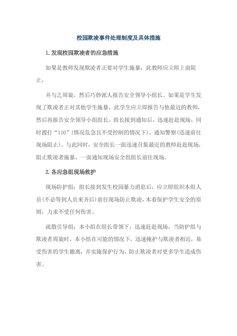 校园欺凌事件处理制度及具体措施