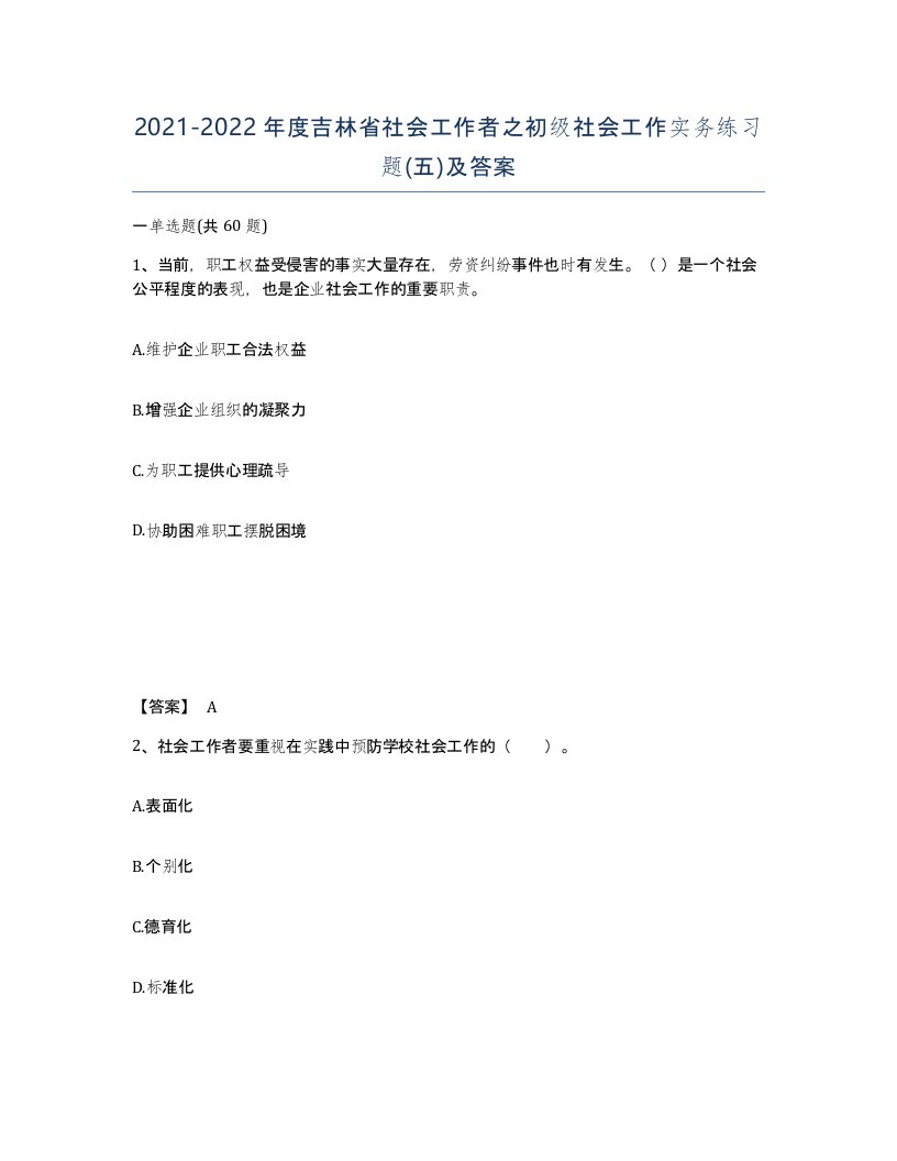 2021-2022年度吉林省社会工作者之初级社会工作实务练习题五及答案