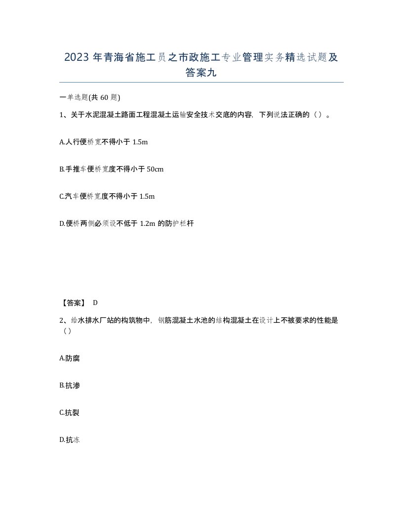 2023年青海省施工员之市政施工专业管理实务试题及答案九