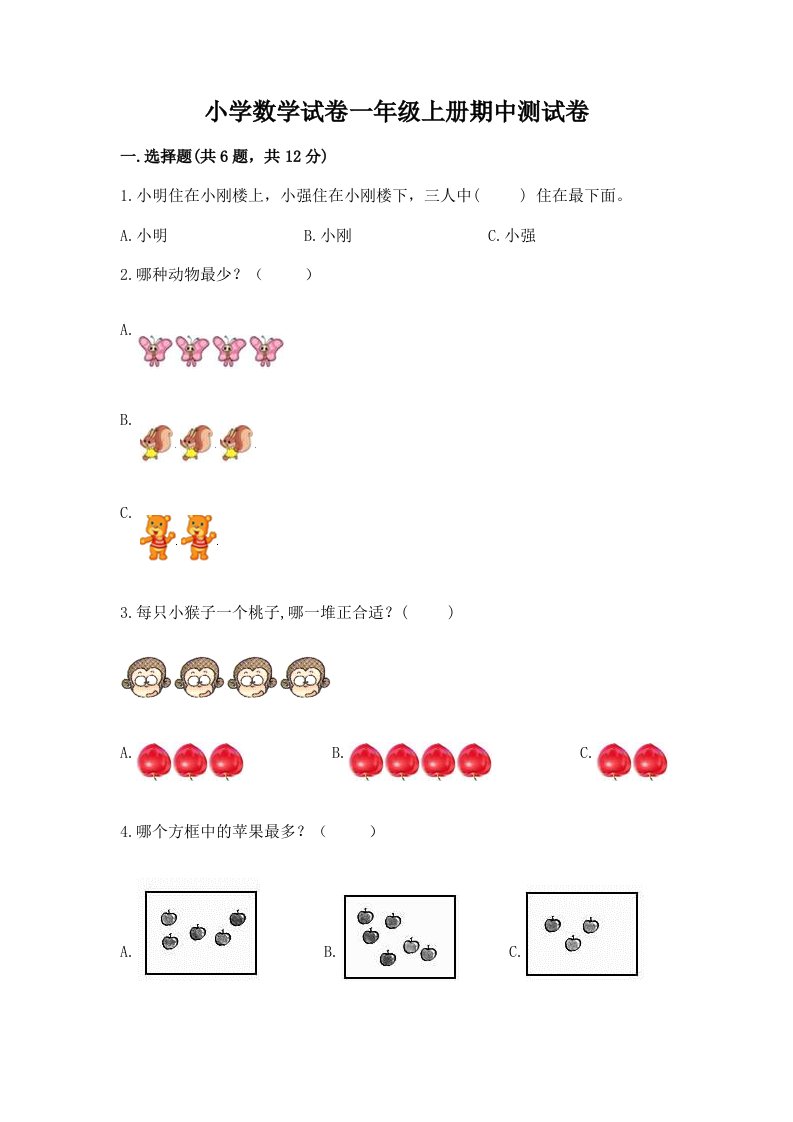 小学数学试卷一年级上册期中测试卷【名师系列】