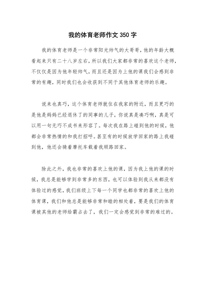 我的体育老师作文350字