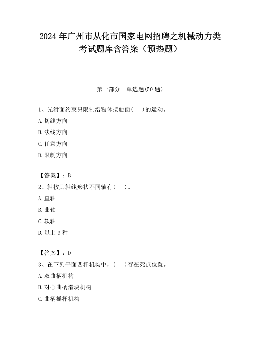 2024年广州市从化市国家电网招聘之机械动力类考试题库含答案（预热题）