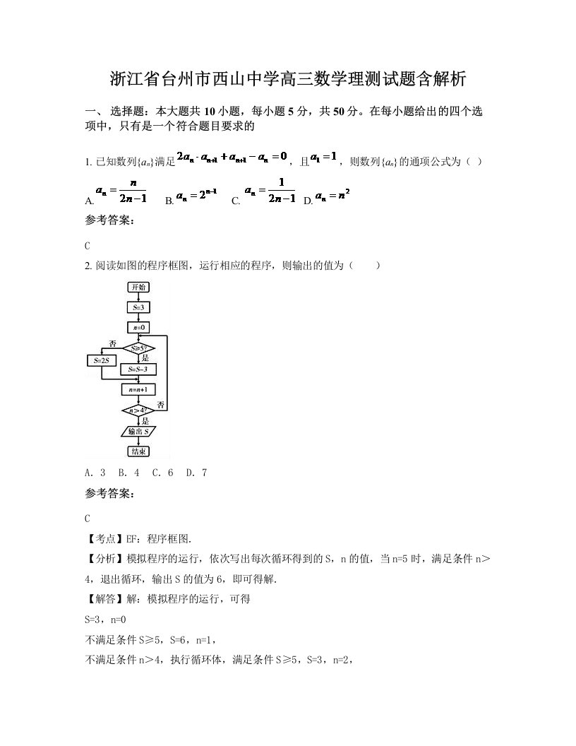 浙江省台州市西山中学高三数学理测试题含解析