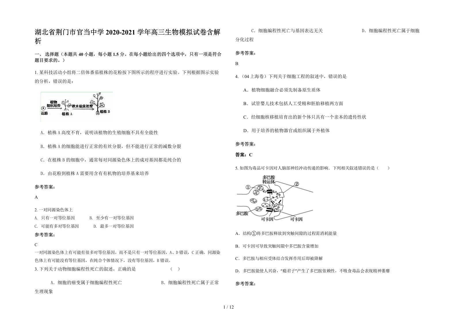 湖北省荆门市官当中学2020-2021学年高三生物模拟试卷含解析