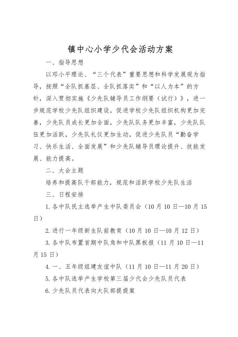 2022年镇中心小学少代会活动方案