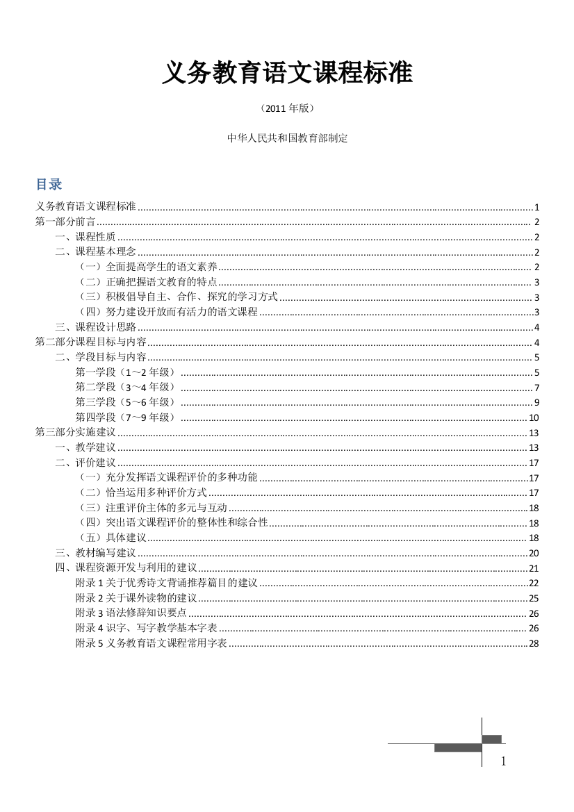 义务教育阶段《语文课程标准》(小学)解读