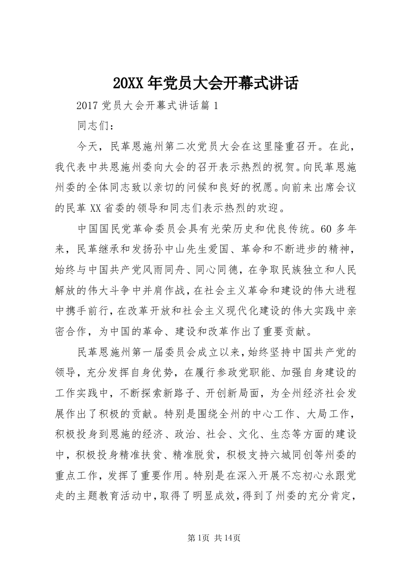 20XX年党员大会开幕式讲话