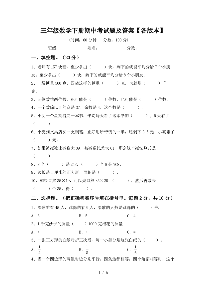 三年级数学下册期中考试题及答案【各版本】