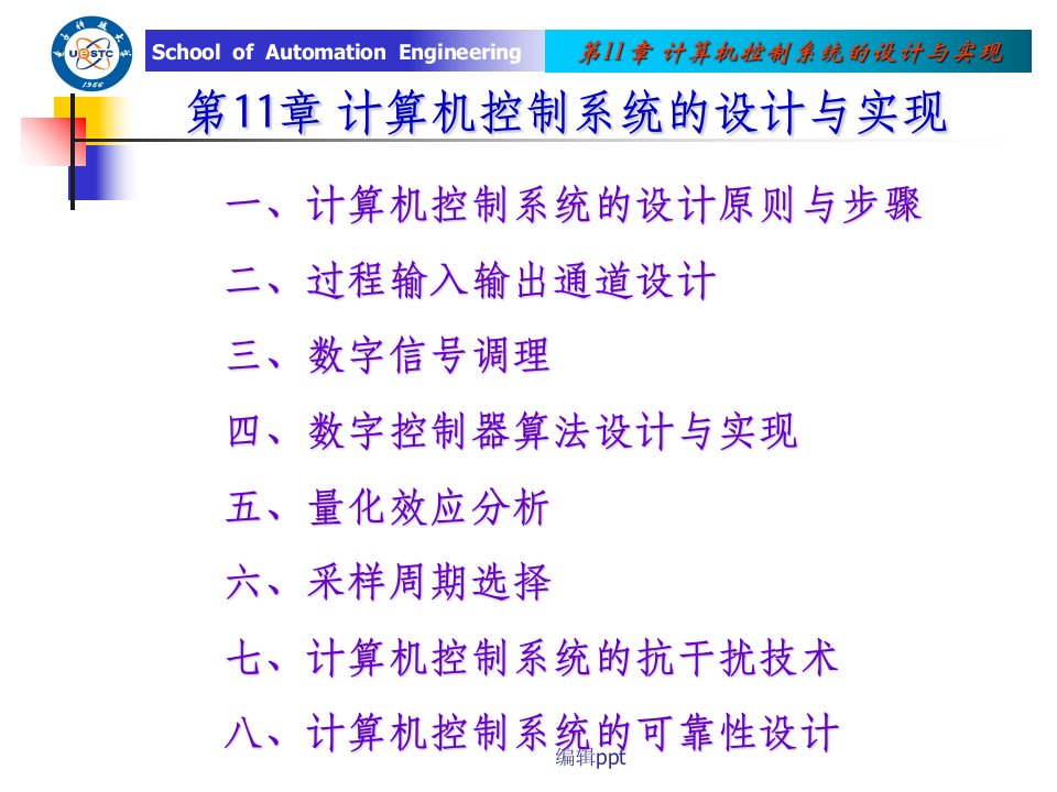 【学习课件】第11章计算机控制系统的设计与实现