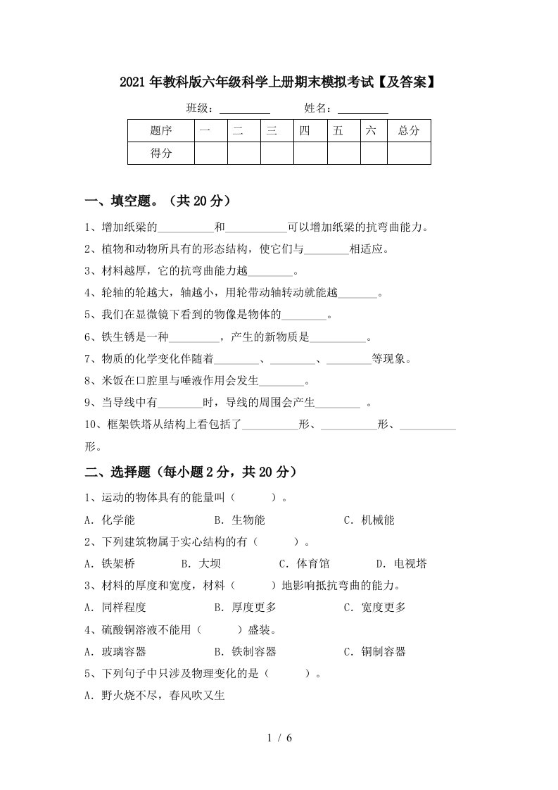 2021年教科版六年级科学上册期末模拟考试及答案