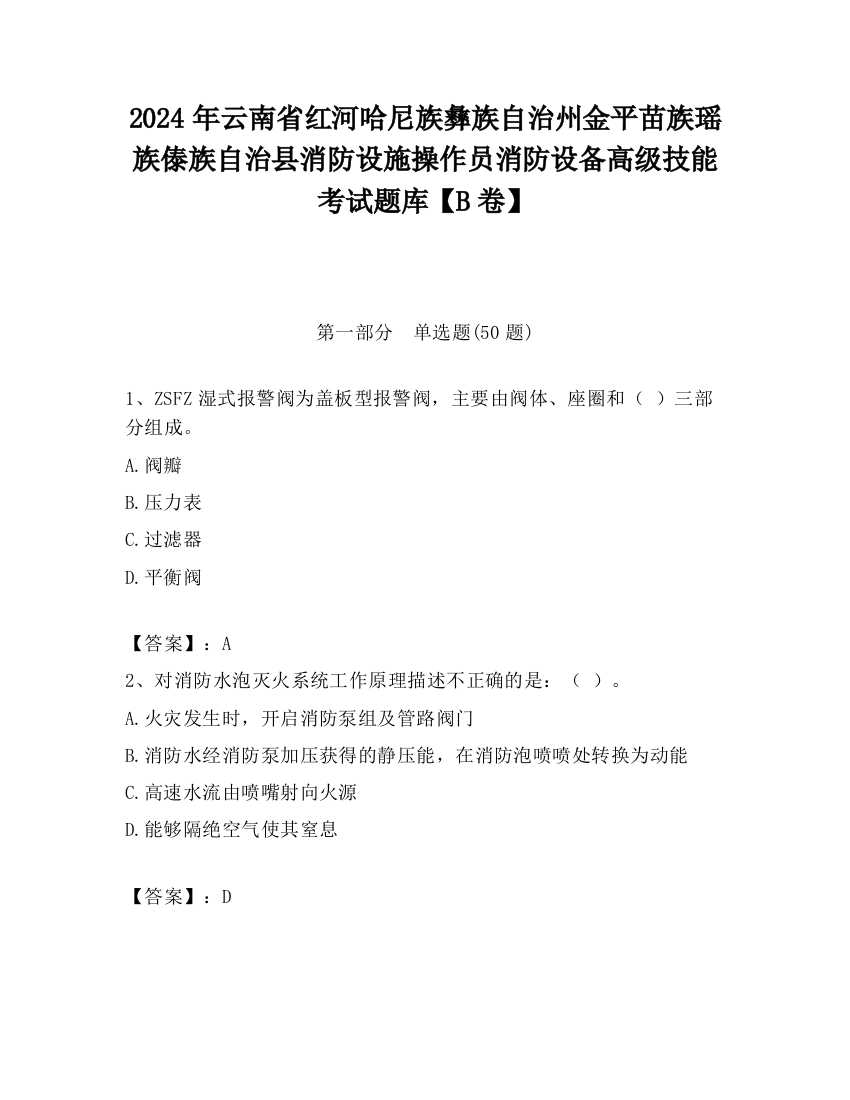 2024年云南省红河哈尼族彝族自治州金平苗族瑶族傣族自治县消防设施操作员消防设备高级技能考试题库【B卷】