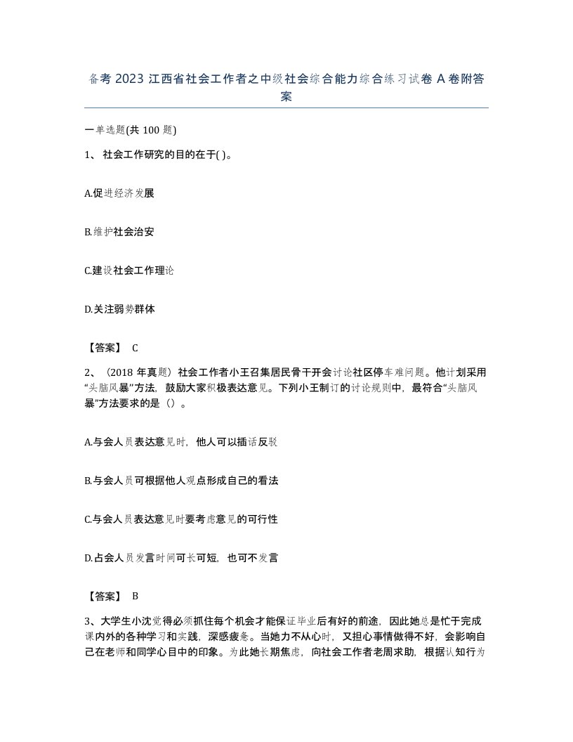 备考2023江西省社会工作者之中级社会综合能力综合练习试卷A卷附答案