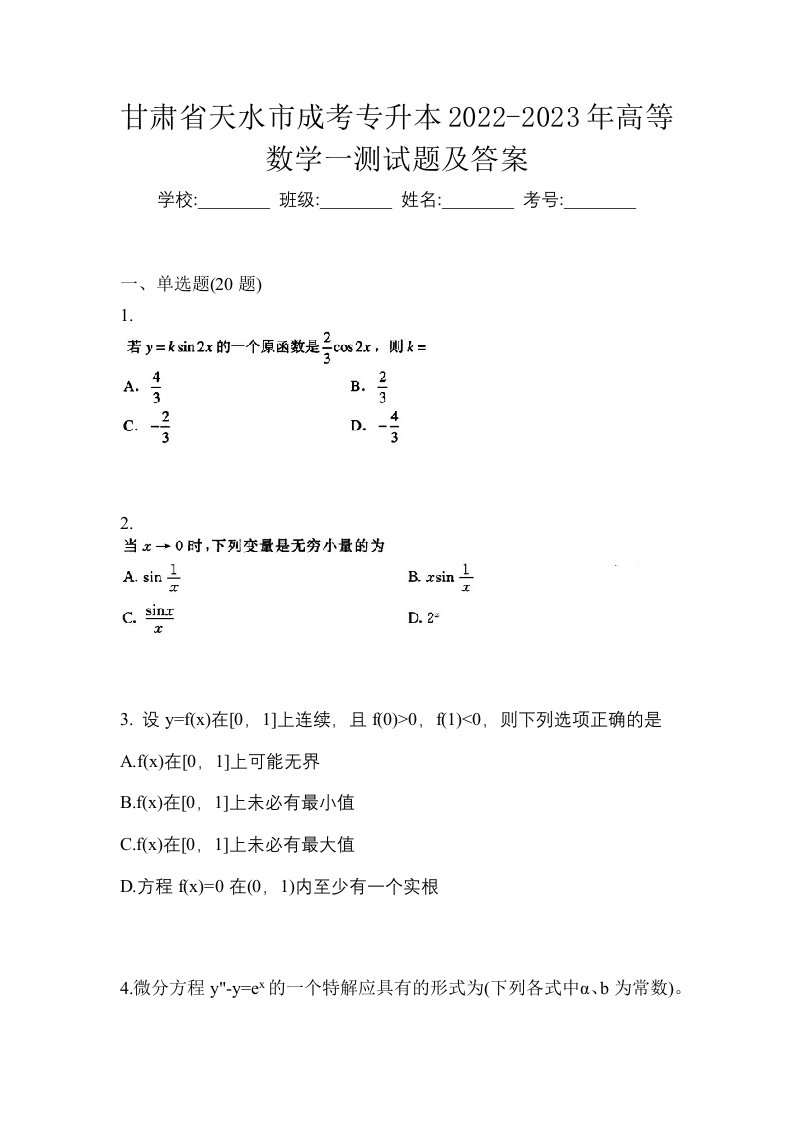 甘肃省天水市成考专升本2022-2023年高等数学一测试题及答案