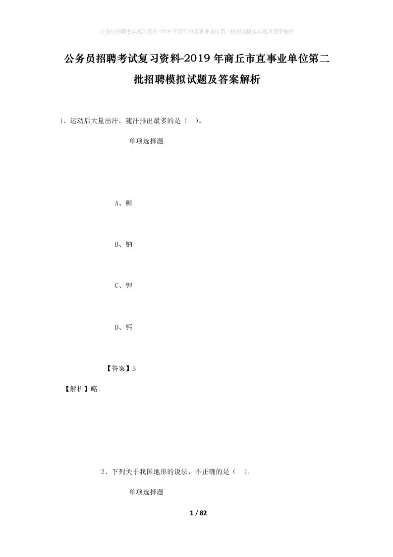 公务员招聘考试复习资料-2019年商丘市直事业单位第二批招聘模拟试题及答案解析