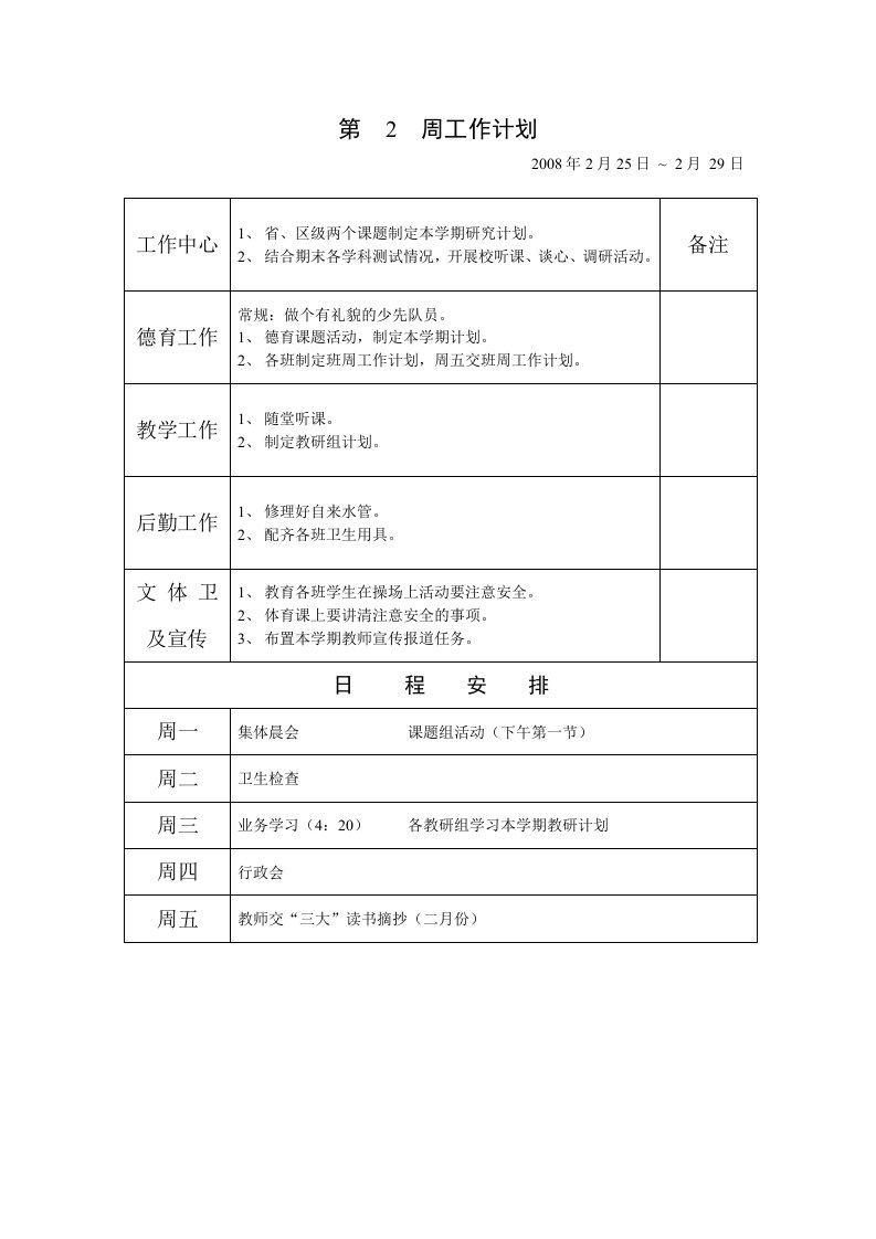 精选第x周工作计划