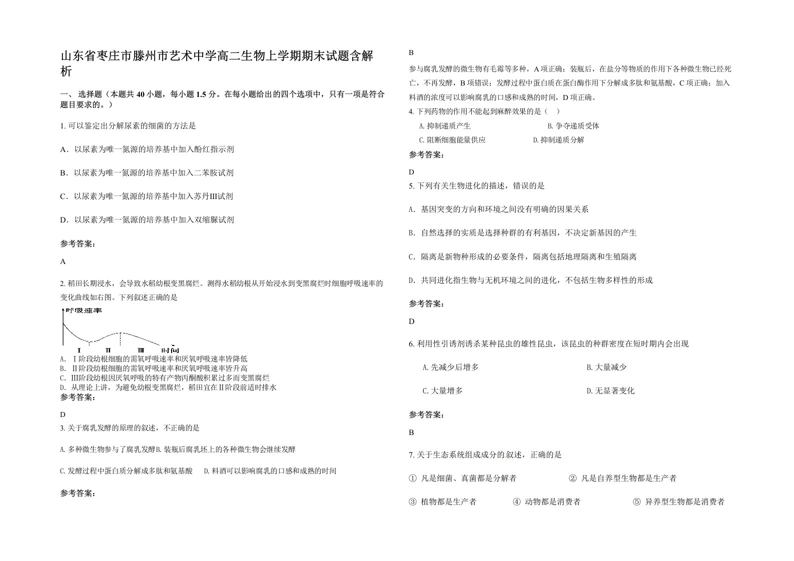 山东省枣庄市滕州市艺术中学高二生物上学期期末试题含解析