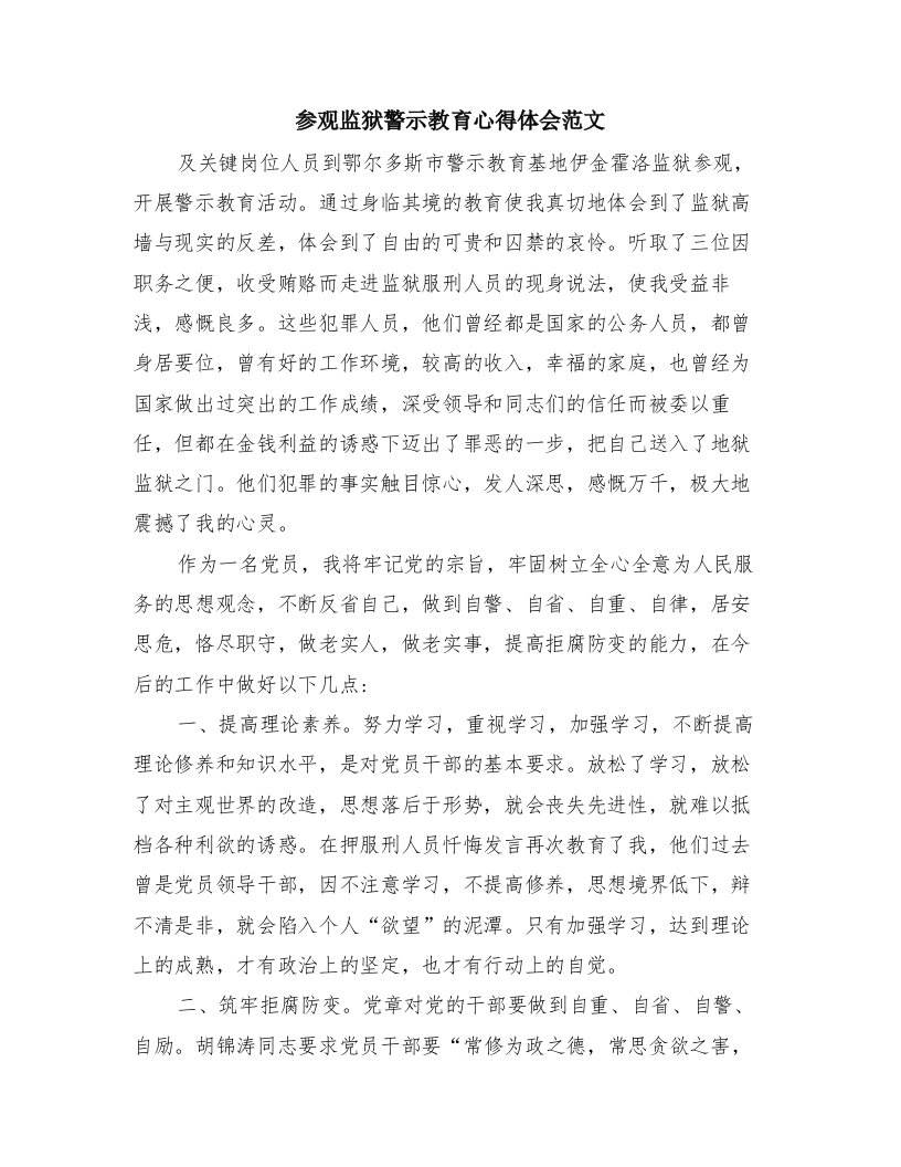 参观监狱警示教育心得体会范文