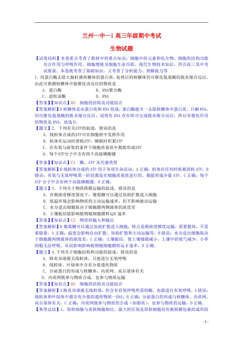 甘肃省兰州一中高三生物上学期期中试题（含解析）新人教版