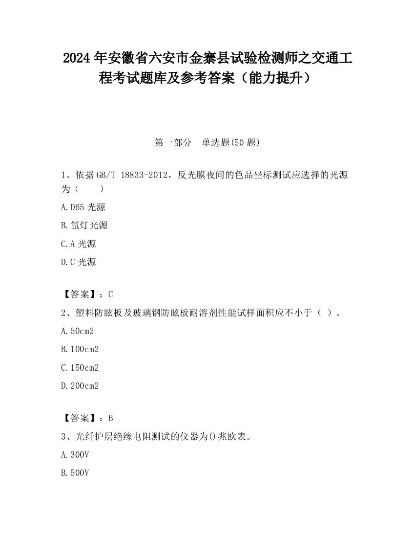 2024年安徽省六安市金寨县试验检测师之交通工程考试题库及参考答案（能力提升）