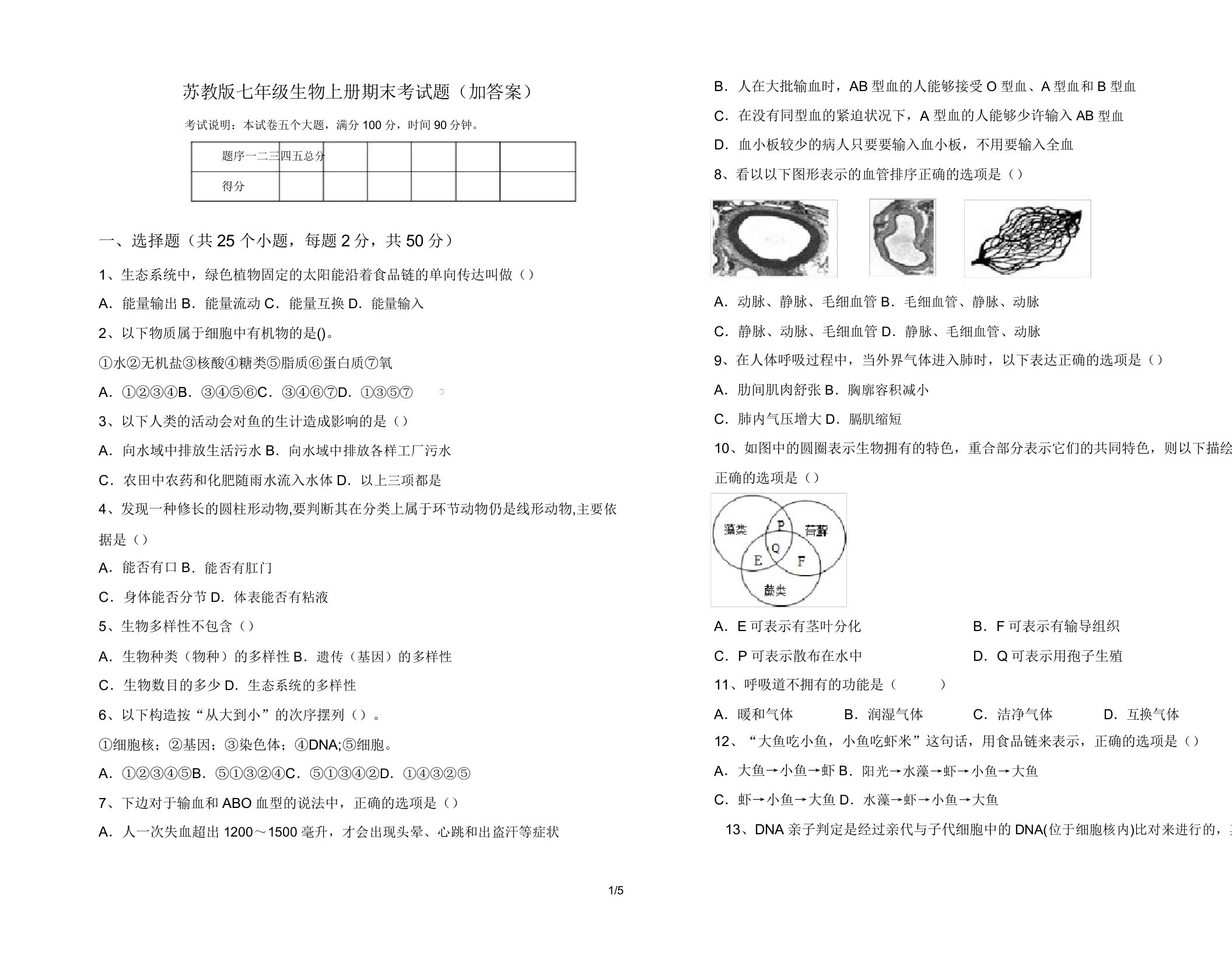 苏教版七年级生物上册期末考试题(加