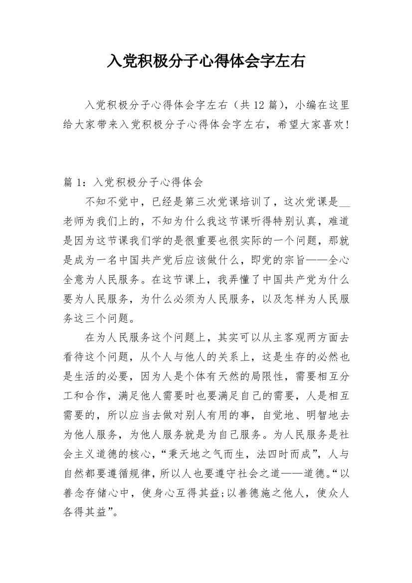 入党积极分子心得体会字左右