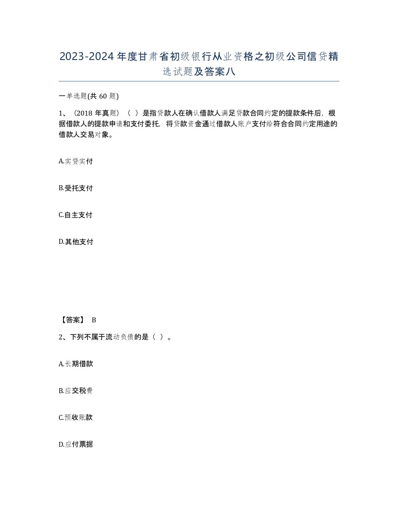 2023-2024年度甘肃省初级银行从业资格之初级公司信贷试题及答案八