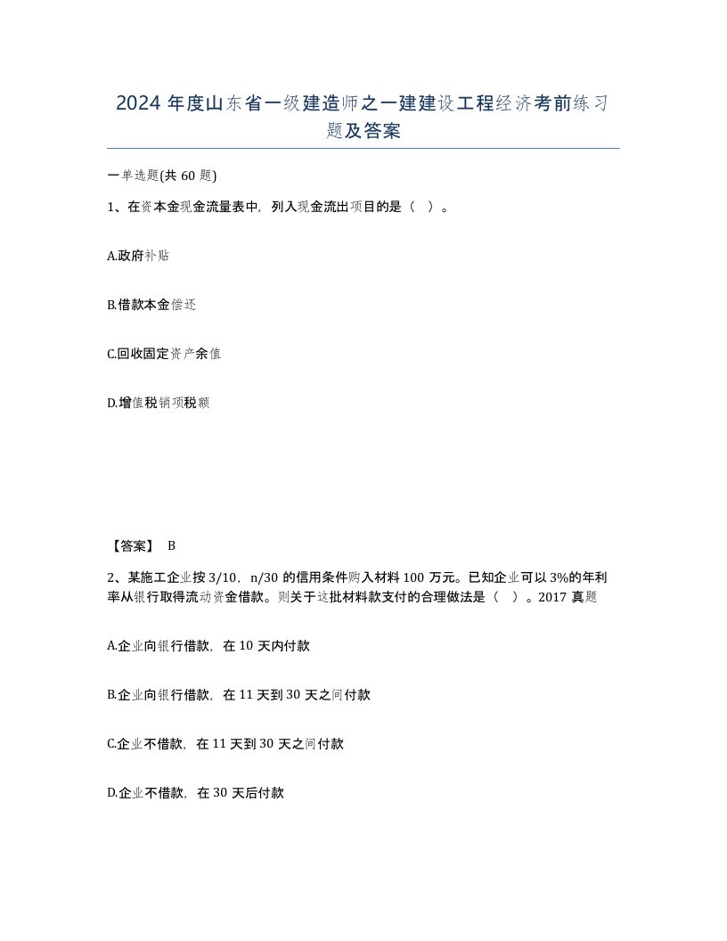 2024年度山东省一级建造师之一建建设工程经济考前练习题及答案