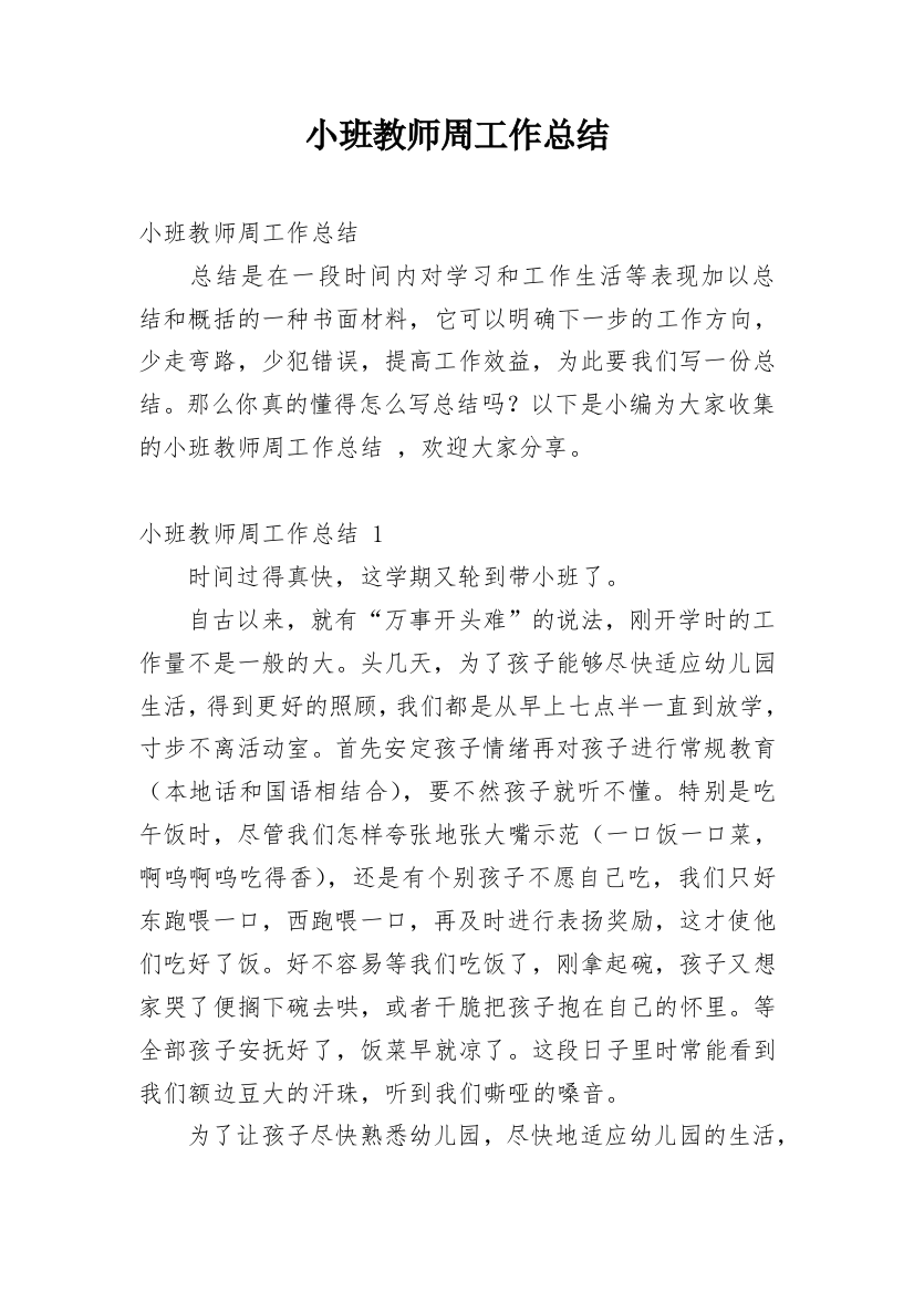 小班教师周工作总结