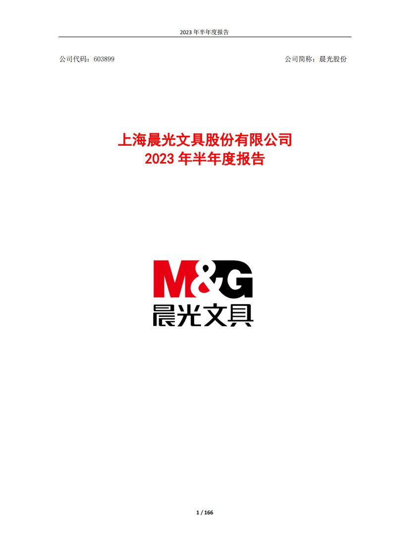 上交所-上海晨光文具股份有限公司2023年半年度报告-20230825